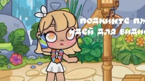 Подкинте пж идей для видио:3 В описание🫶🏼