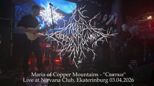 Maria of Copper Mountains - Святки