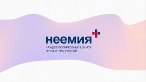 05.04.2026 | Служение | Церковь "Неемия" г. Омск