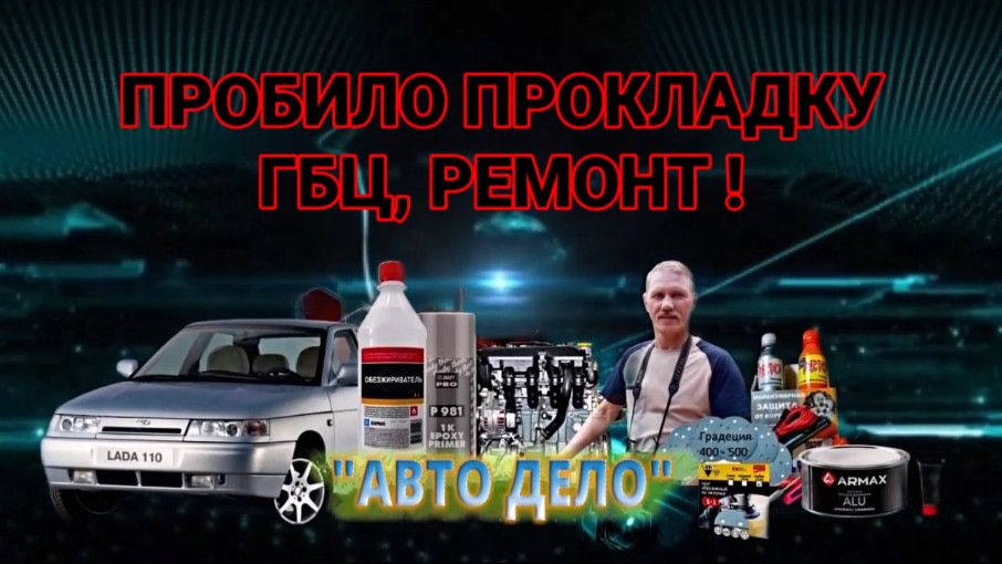 ПРОБИЛО ПРОКЛАДКУ ГБЦ и ПОПУТНЫЙ РЕМОНТ