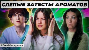 СТЫДНЫЕ СЛЕПЫЕ ЗАТЕСТЫ ПАРФЮМЕРИИ: Олеся, Маша и Бахром угадывают ароматы | Парфпосиделки на Духи.рф