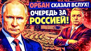 ОРБАН СКАЗАЛ ВСЛУХ ТО, ЧТО ЕВРОПА БОИТСЯ ПРИЗНАТЬ. «ИНЫХ ВАРИАНТОВ НЕТ!»