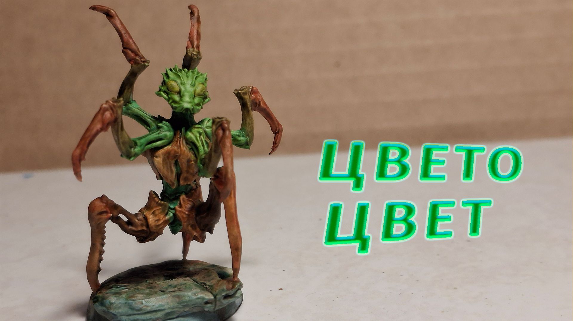 Красим миниатюру монстра‑богомола: просто и ярко