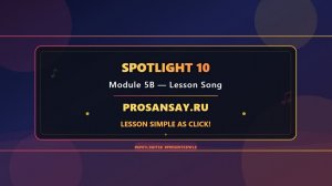 УРОК АНГЛИЙСКОГО. ПЕСНЯ.SPOTLIGHT 10. Module 5B
