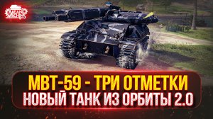 MBT-59 - СМОТРИМ НОВЫЙ ТАНК ИЗ ОРБИТЫ 2.0 ● ПУТЬ К ТРЕМ ОТМЕТКАМ