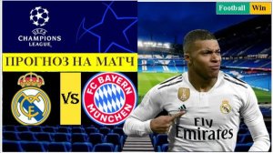 Реал Мадрид - Бавария прогноз на матч