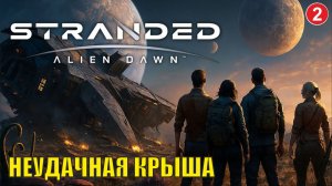Stranded:Alien Dawn - Неудачная крыша (2)