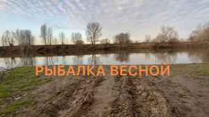 РЫБАЛКА [ 1 сезон 2 серия ] рыбалка весной на ахтубе