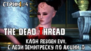 Клон резидента с  леди Демитреску по акции. The Dead Thread прохождение 4