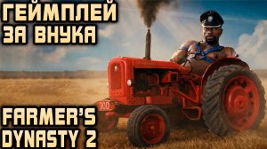 Farmer's Dynasty 2 - прохождение. Перемещаемся в будущее и играем за внука того деда #4