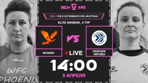 ЖФК Феникс - Невские Звезды | 🔴 LIVE