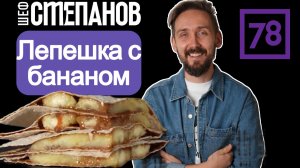 Лепешка с бананом и шоколадом: идеальный завтрак за 5 минут
