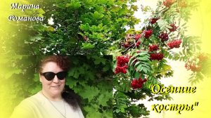 ОСЕННИЕ КОСТРЫ 🍁🔥 (презентация песни)