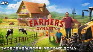 Farmer's Dynasty 2 #5 Засеиваем поля, ремонт дома (ранний доступ).