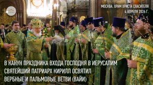 В канун Недели ваий Святейший Патриарх Кирилл освятил вербные и пальмовые ветви