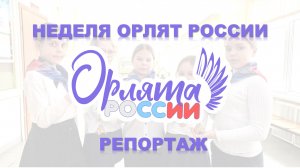 Репортаж Неделя Орлят в школе, февраль 2026 г.