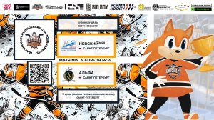 Матч №5 • Невский-2020 — Альфа • Кубок Шушары 2019-U8 • ЦСКА • 5 апреля 2026 в 14:35