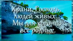 🙏🏻Храни, Господь, Людей Живых...
Мы для кого-то все Родные💗