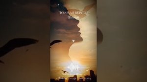 "Почему Ты другою стала." Александр Шоуа.