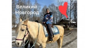 Я еду в Великий Новгород 1 часть