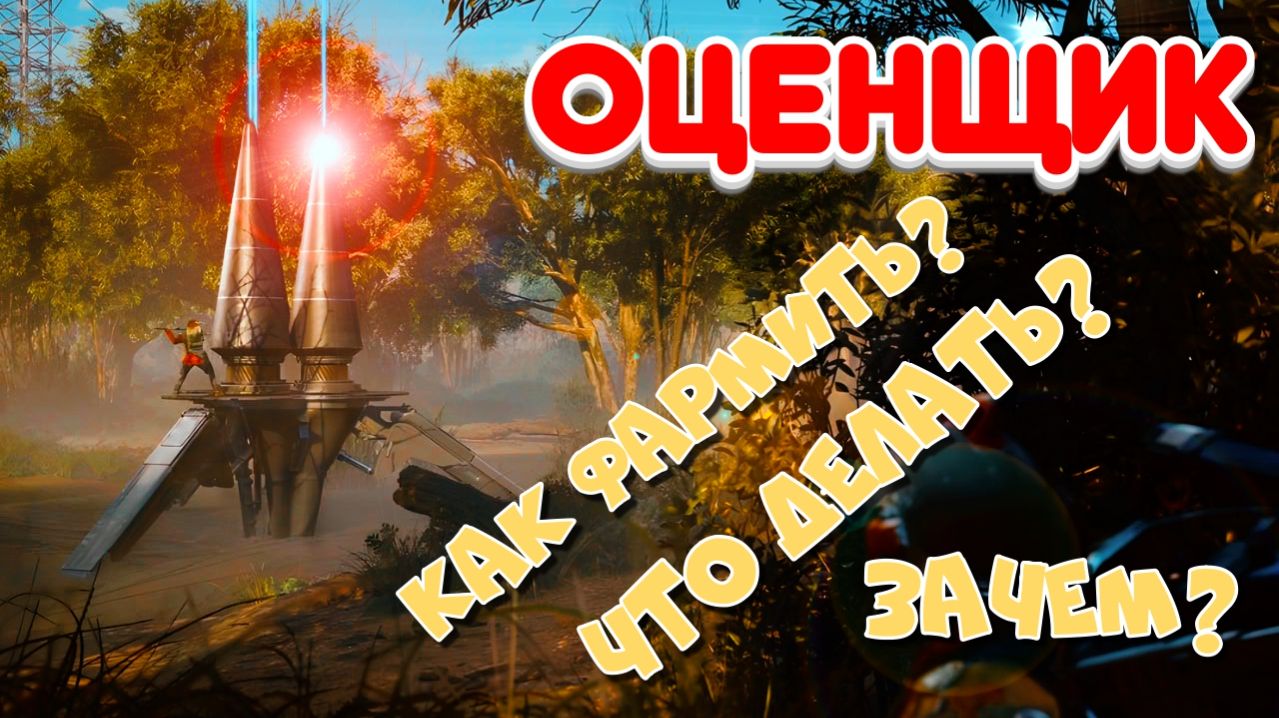 Оценщик!  как фармить?  что делать? зачем?  ARC RAIDERS