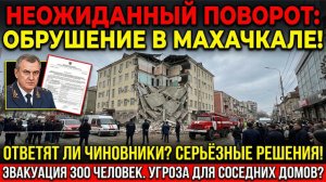 ПРОВЕРКА ЧИНОВНИКОВ ПОСЛЕ ОБРУШЕНИЯ ДОМА В МАХАЧКАЛЕ