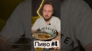 Пью пиво в слепую