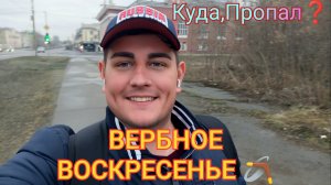 Вербное Воскресенье 🔴Куда ПРОПАЛ❓НАШ МЕТРОСЕКСУАЛ