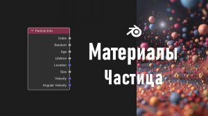 31. Blender. Particle Info (Материалы)