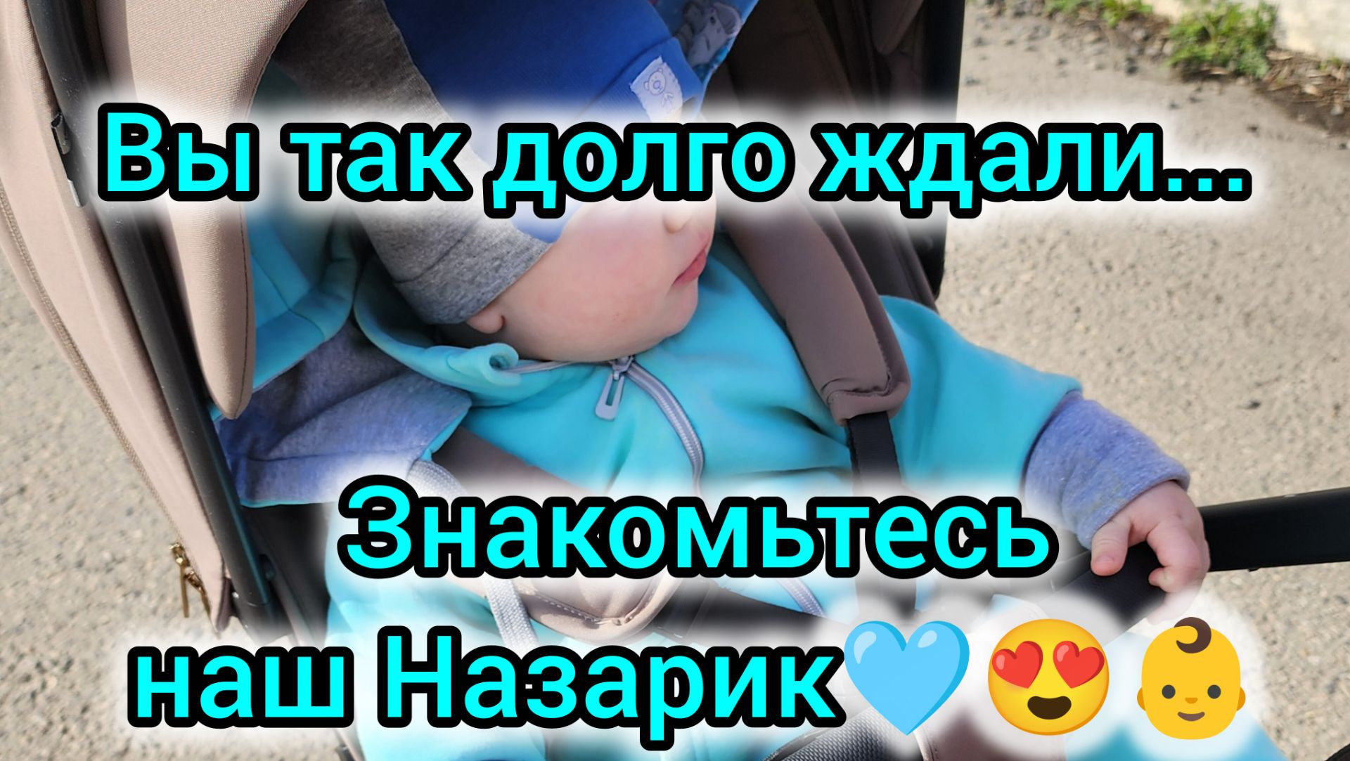 ВЫ ТАК ДОЛГО ЖДАЛИ.../ЗНАКОМЬТЕСЬ, НАШ НАЗАРИК👶😍🩵/ГУЛЯЕМ В ПАРКЕ/ФОТО НАЗАРИКА С РОЖДЕНИЯ