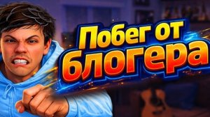 играем в побег от блогера или же побег от халибама первая концовка через главную дверь