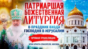 🕊 Божественная литургия в праздник Входа Господня в Иерусалим