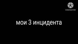 мои 3 инцидента