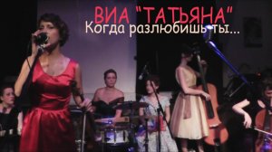 ВИА Татьяна - Когда разлюбишь ты (2 песни о Любви) - Солисты - Алина и Мириам (Ira Finka-video)