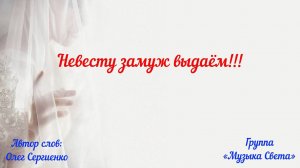 Невесту замуж выдаём!!!