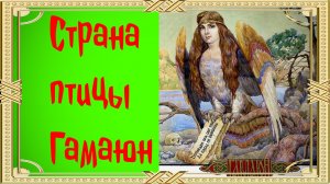 Страна птицы Гамаюн