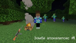 🧟  Зомби апокалипсис в майнкрафт #1