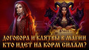 ДОГОВОРА И КЛЯТВЫ В МАГИИ! Часть 1‼️