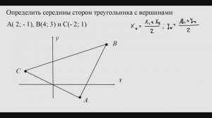 28. Середины сторон треугольника на плоскости