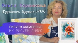 МК рисуем лилию акварелью. Бесплатный, поэтапный мастер-класс по живописи акварелью и линерами