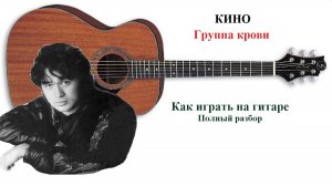 Как играть на гитаре песню группы Кино «ГРУППА КРОВИ», В.Цой. Кавер. Разбор аккордов и ритма.