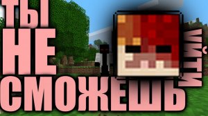 Ты не  сможешь уйти.. I Minecraft ??????