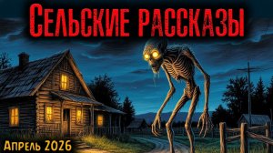 СЕЛЬСКИЕ РАССКАЗЫ | Страшные истории
