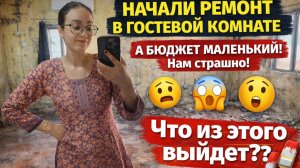 Убитая комната + нищий бюджет = провал или шок? Мы начали ремонт… Что выйдет??
