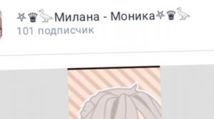 Хотела 100 подписчиков а стало 101🤩