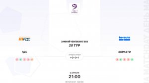 РДС × БОРАВТО. Третья лига. Зимний чемпионат 8х8