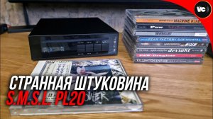 Странная штуковина - S.M.S.L PL20