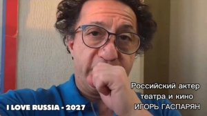 Игорь Гаспарян приглашает на Фестиваль I LOVE RUSSIA-2027 в Санкт-Петербурге 24–28 февраля 2027 года