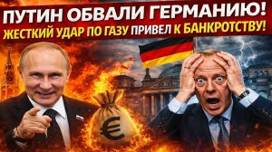 Новости СВО на 6 Апреля- Германия банкрот! Путин добил Мерца жестким решением по газу! Последние СВО