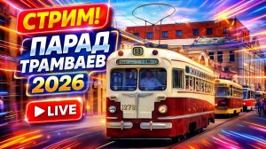👉 🔴 LIVE: Парад трамваев Москва 2026 🚋 + котокафе, центр и Красная площадь